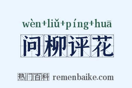 问柳评花是什么意思的图片